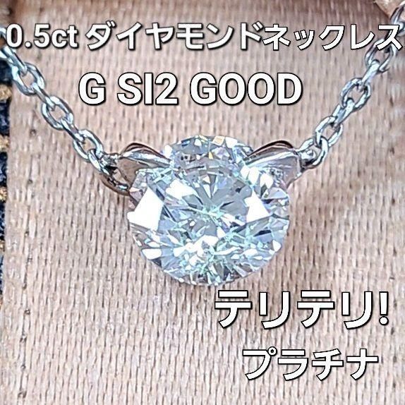 中央宝石研究所鑑定書付】 テリテリ！ 0.5ct ダイヤモンド G SI2 Pt900