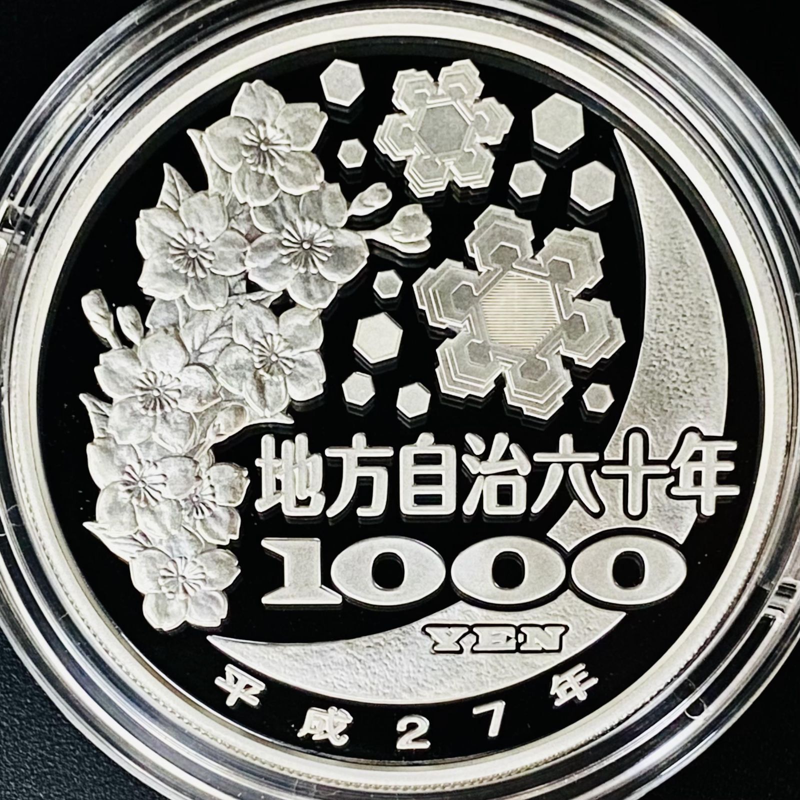 地方自治 千円銀貨 福岡県 Aセット 31.1g 地方自治法施行60周年記念 千