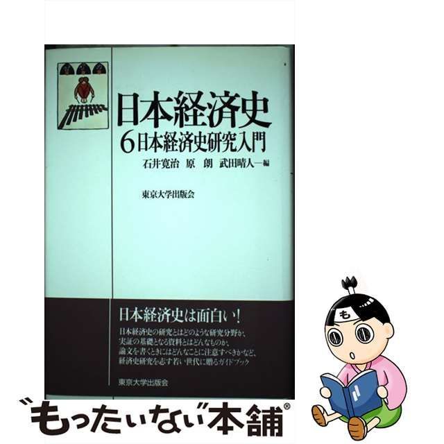 中古】 日本経済史 6 日本経済史研究入門 / 石井寛治 原朗 武田晴人