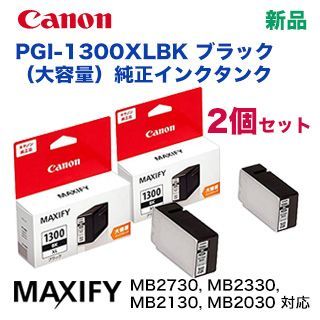 黒・2個セット】キヤノン 純正インクタンク PGI-1300XLBK ブラック（大