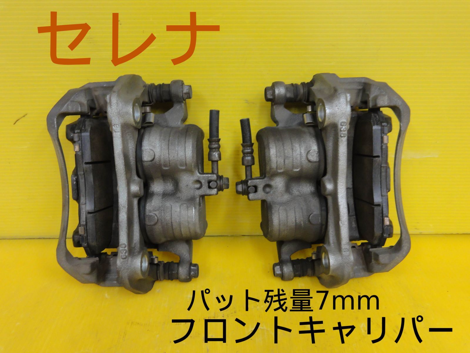 平成28年車 ニッサン C26 セレナ 前 フロントキャリパ― ブレーキキャリパー 左 右 セット パット残量7mm 純正 F29667