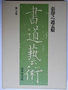 【中古】書道芸術〈第7巻〉張即之，趙孟@6CE9 (1976年)