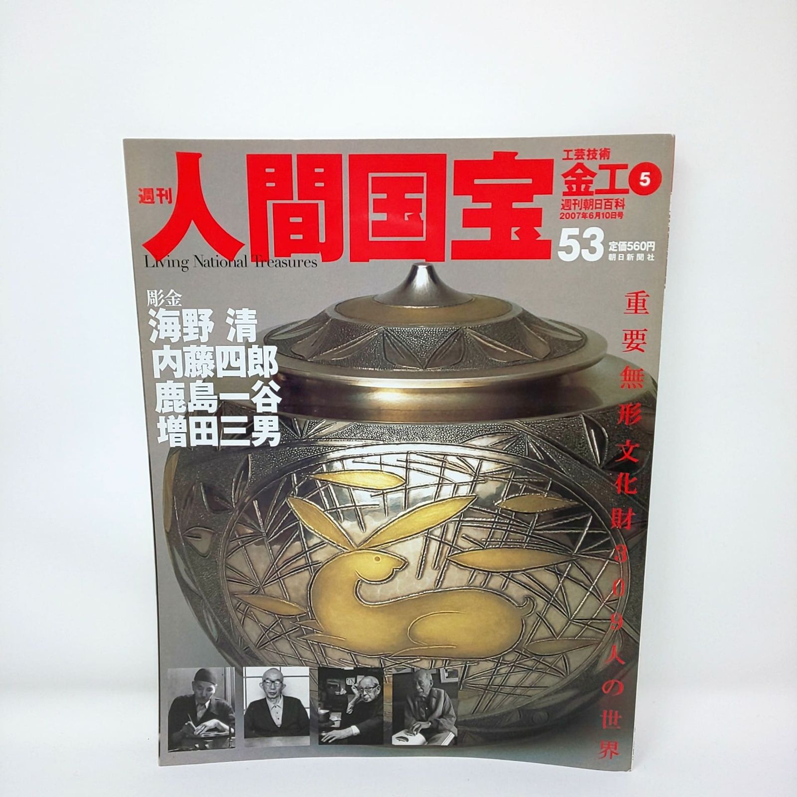 本 281 絶版 週刊 人間国宝 53 工芸技術 金工5 海野清 内藤四郎 鹿島