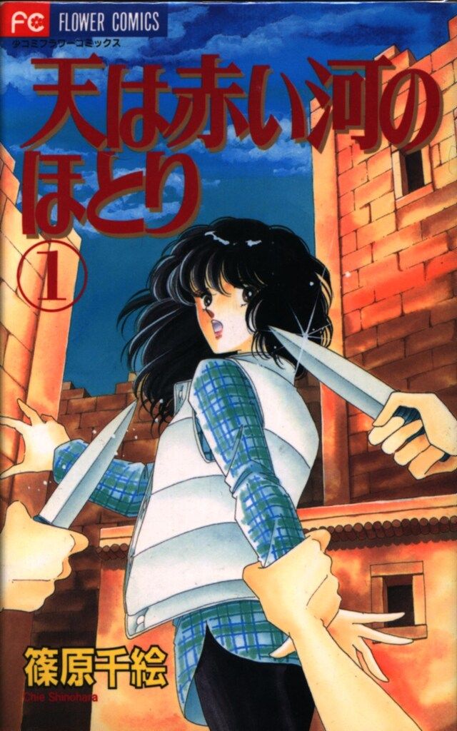 小学館 フラワーコミックス 篠原千絵 天は赤い河のほとり 全28巻