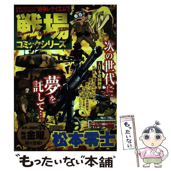 戦場コミックシリーズ/小学館/松本零士クリーニング済み - dibrass.com