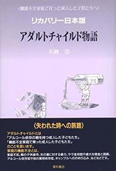 【中古-非常に良い】 アダルトチャイルド物語—機能不全家庭で育った成人した子供たちへ リカバリー日本版