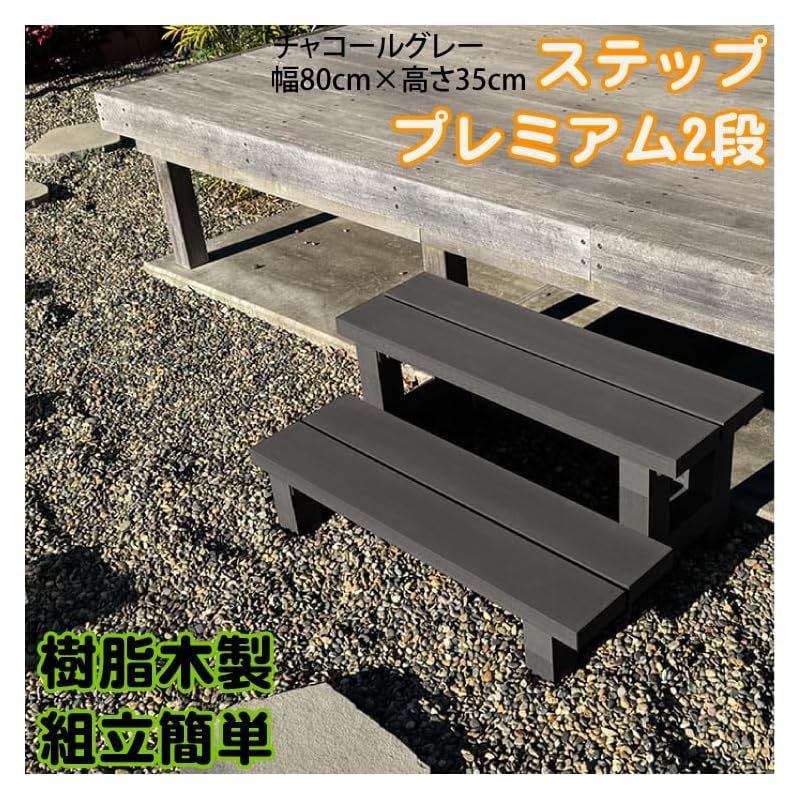 アイガーデン igarden デッキ踏み台 アイウッド 2段ステップ 人工木製 ブラック 組み立て式 1台 i10183bk 1