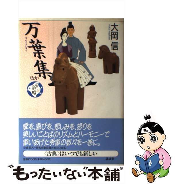 【中古】 万葉集 ほか (少年少女古典文学館 第25巻) / 大岡信 / 講談社