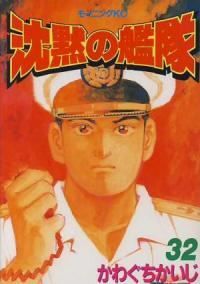 沈黙の艦隊 全巻 1-32巻セット 完結 かわぐちかいじ 1週間以内発送