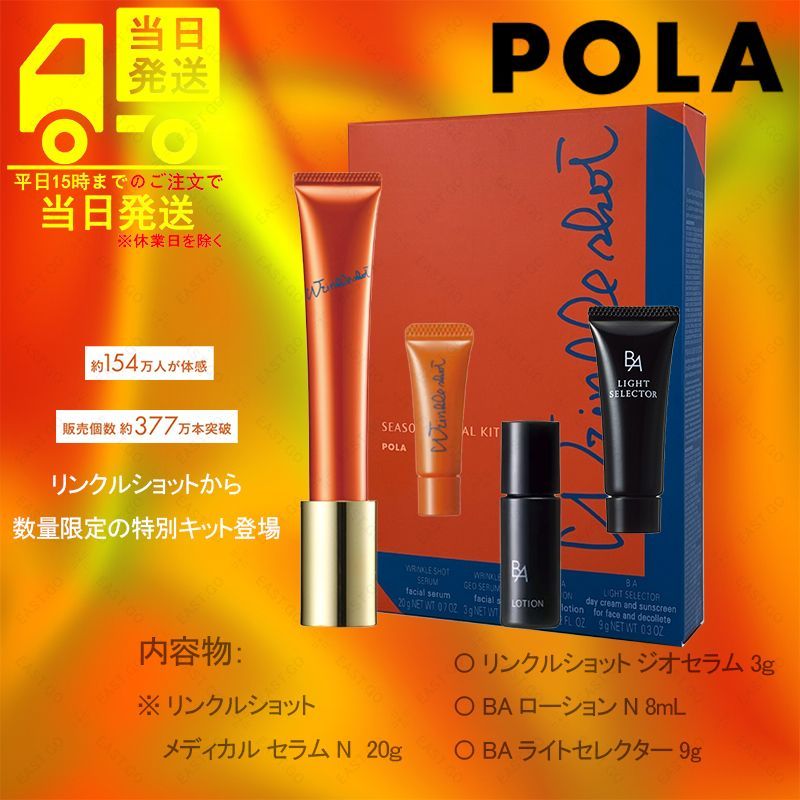 タイムセール NEW 限定商品 POLA ポーラリンクルショット シーズン