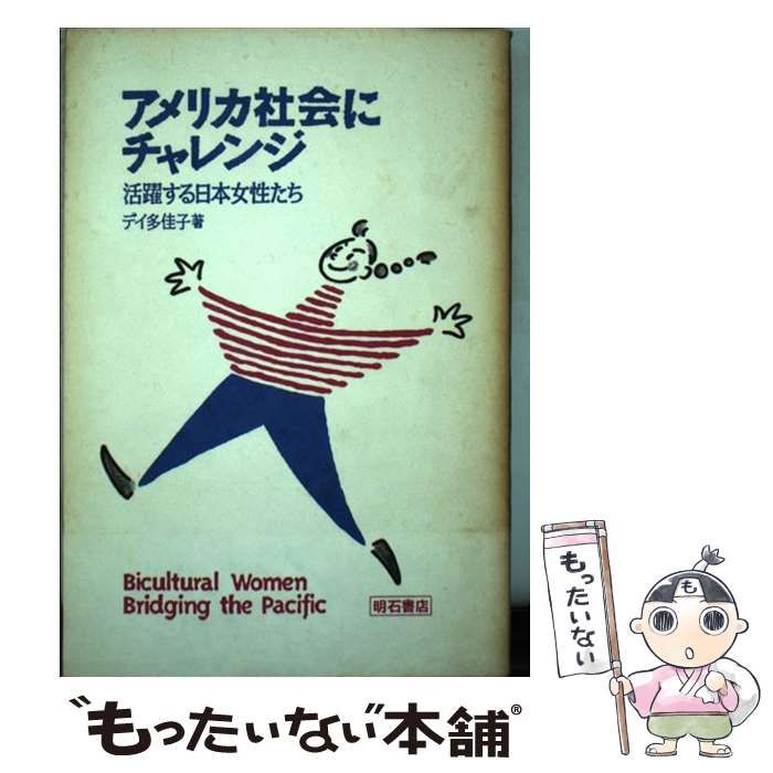 【中古】 アメリカ社会にチャレンジ 活躍する日本女性たち/明石書店/デー多佳子 アメリカ社会にチャレンジ 活躍する日本女性たち / デイ多佳子