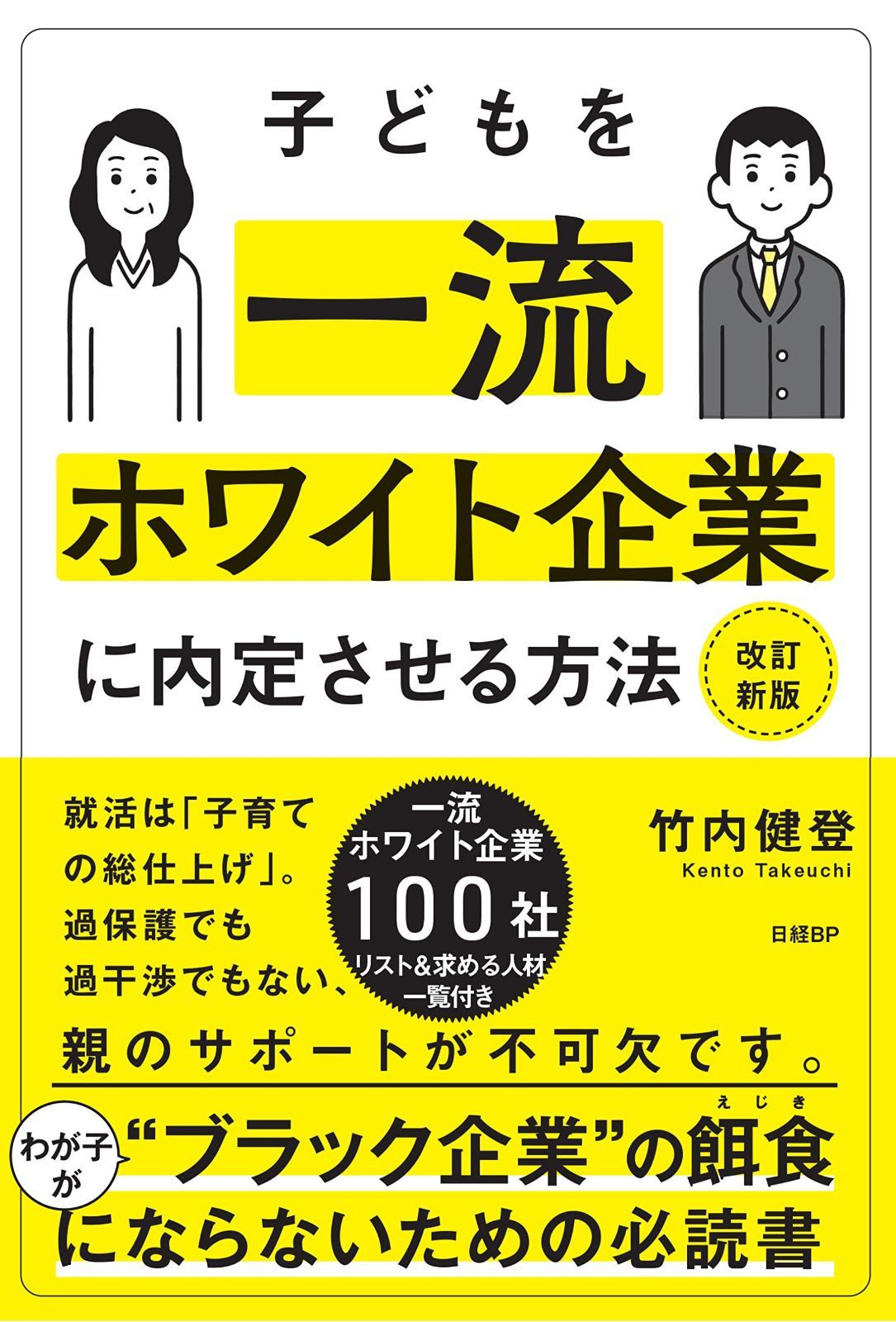 SALE，新作 子どもを一流ホワイト企業に内定させる方法　改訂新版 その他