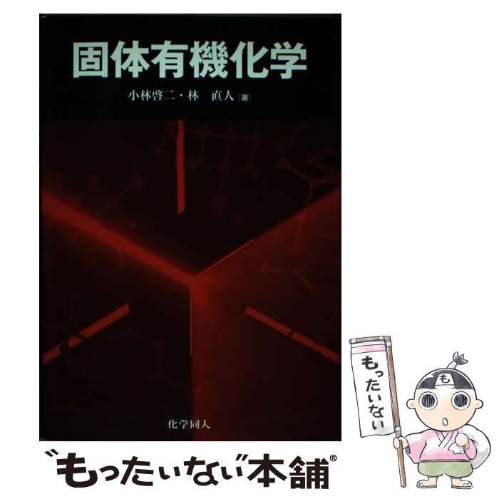 【中古】 固体有機化学 / 小林啓二  林直人 / 化学同人