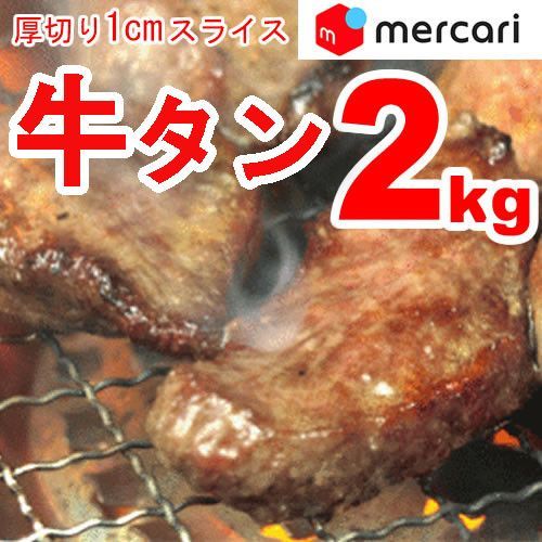 【２ｋｇ】厚切り１cm！牛たんスライス2kg（1kg×2）／ありがとん屋／牛タンバーベキューＢＢＱ焼肉キャンプ肉ホルモン