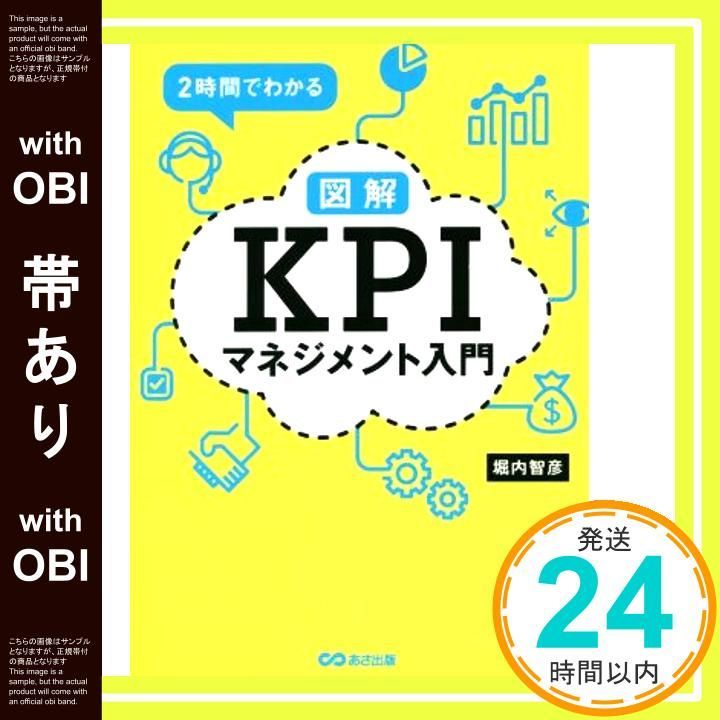 帯あり 2時間でわかる図解KPIマネジメント入門 Oct 17 2016 堀内智彦_07