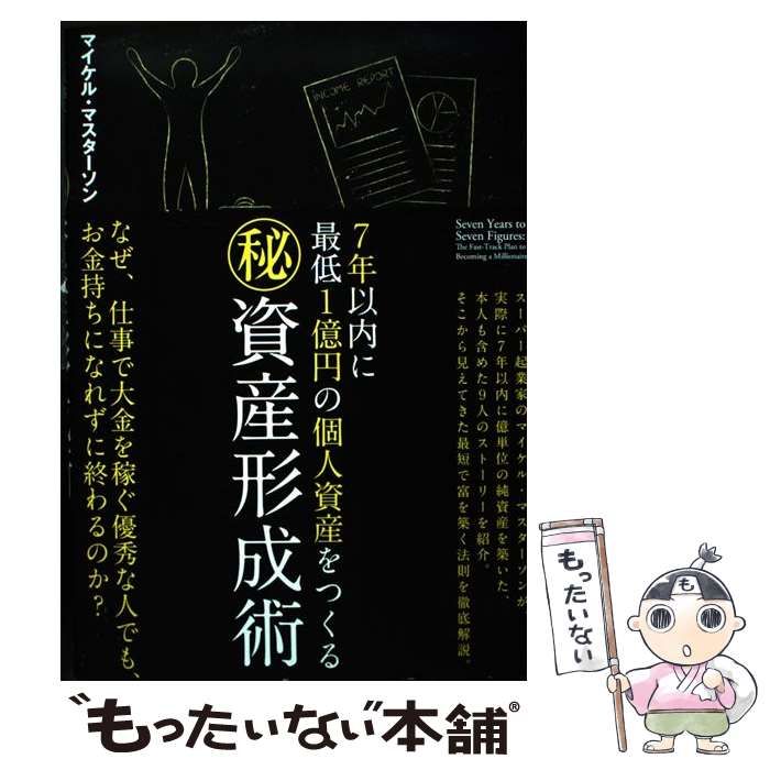 中古】 7年以内に最低1億円の個人資産をつくる(秘)資産形成術