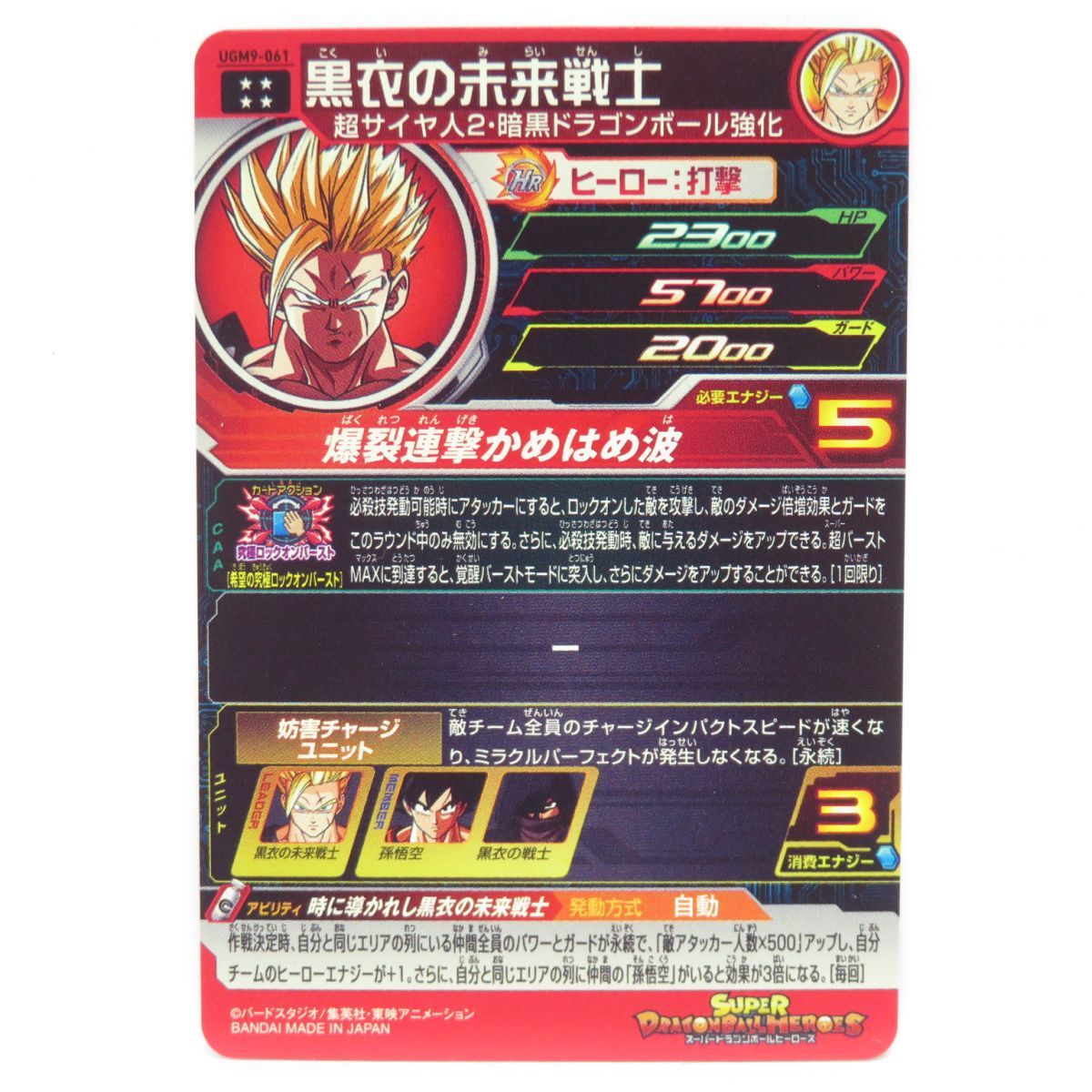 スーパードラゴンボールヒーローズ SDBH 黒衣の未来戦士 UGM9