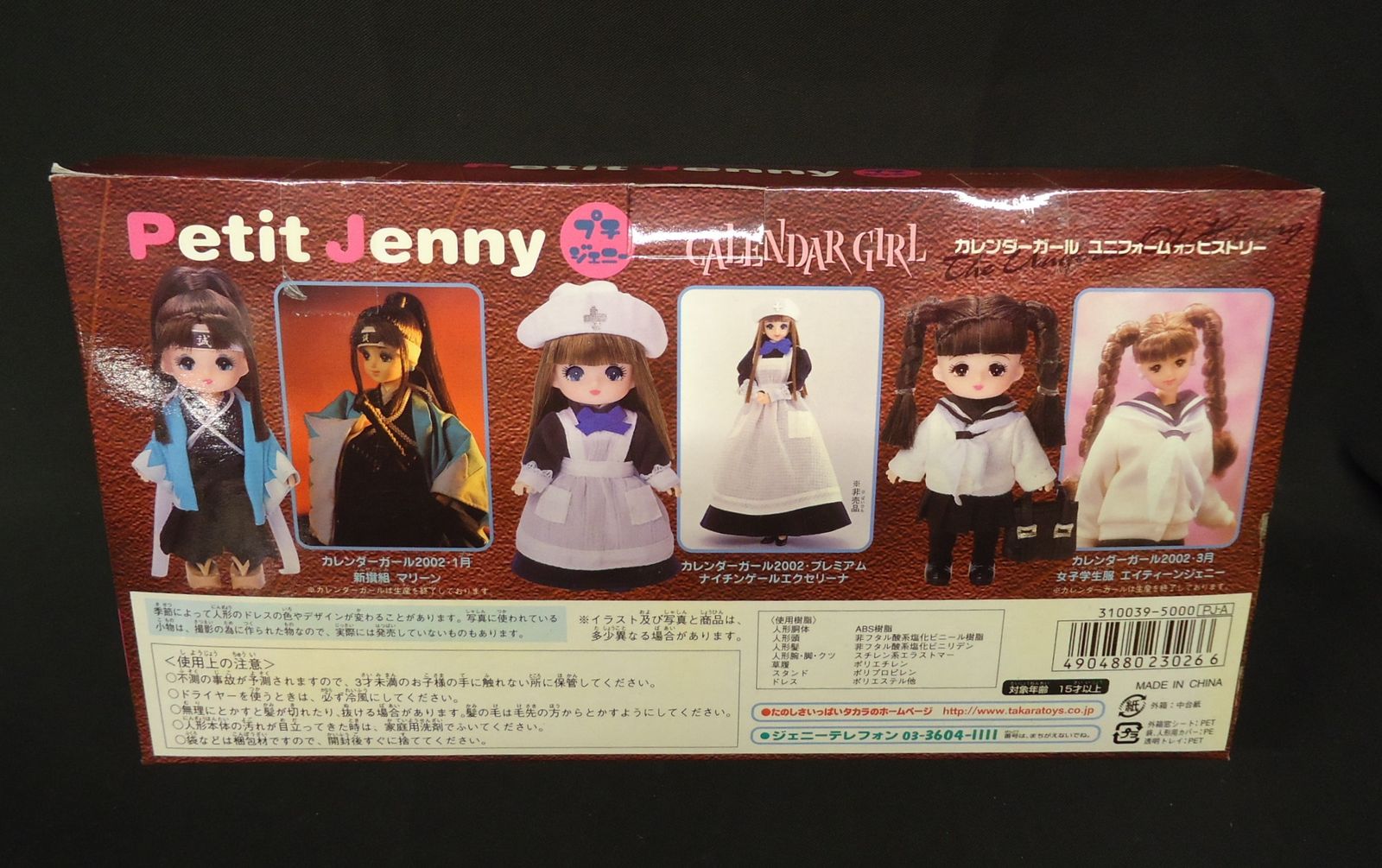 タカラ プチジェニー カレンダーガール ユニフォームオブ