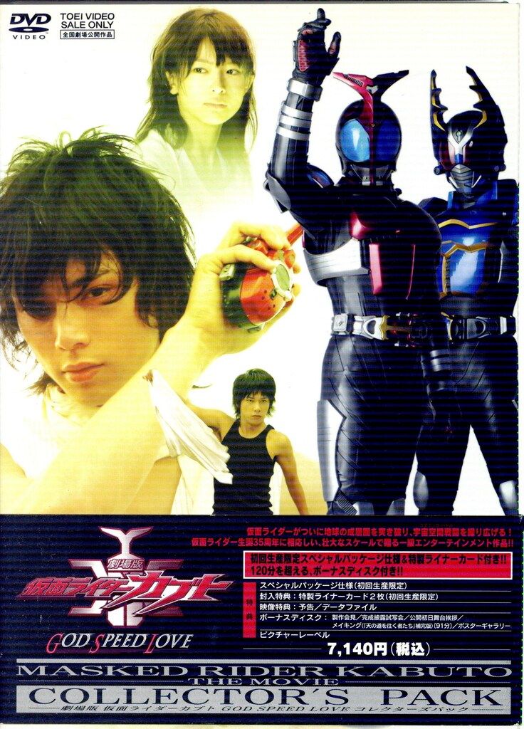 未開封☆劇場版仮面ライダーカブト GOD SPEED LOVEコレクターズパック 未開封☆劇場版仮面ライダーカブト GOD SPEED LOVEコレクターズ