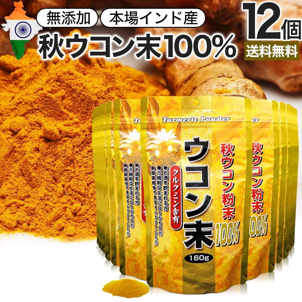 【訳あり】 ウコン末 160g*12個 約636-960日分 賞味期限2024年9月のみ 送料無料 宅配便 | ウコン うこん 秋ウコン 秋 ウコン粉末 うこん粉末 粉末ウコン 秋ウコン粉末 クルクミン ターメリック 顆粒 100% 無添加