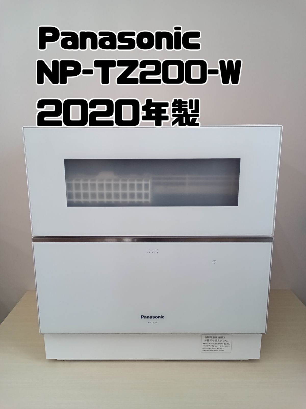 ☆　Panasonic NP-TZ200-S 2019年製　定価12万円 パナソニック NP-TZ200-W [ホワイト] 価格比較 - 価格.com