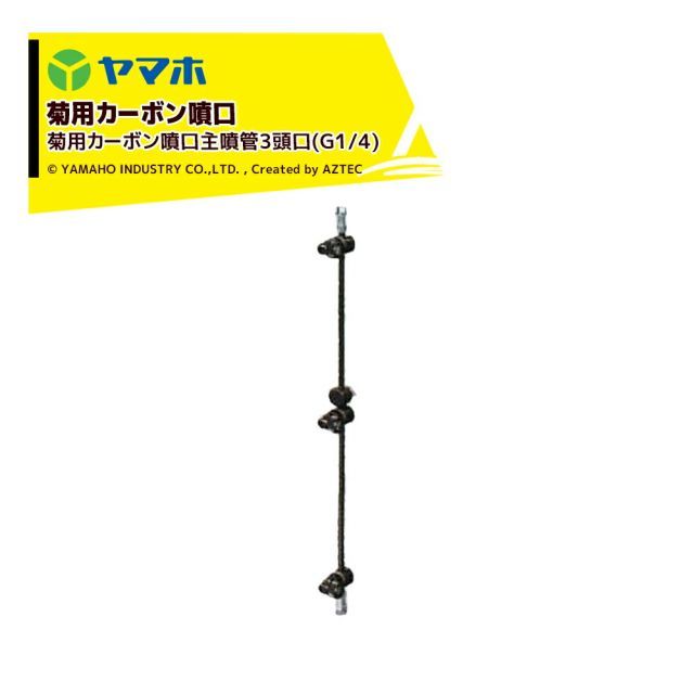 ヤマホ 新広角噴口 菊用カーボン噴口主噴管3頭口 G1|4 菊用 受注生産 452348