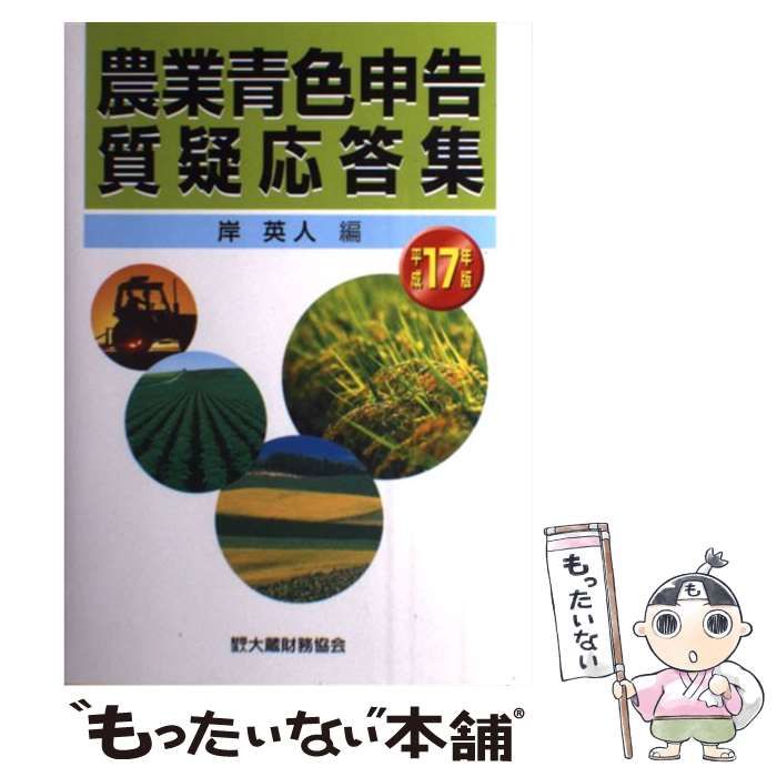 ⁄ 農業 | 青色申告（本・雑誌・コミック）の通販 岸 平成17年版 農業青色