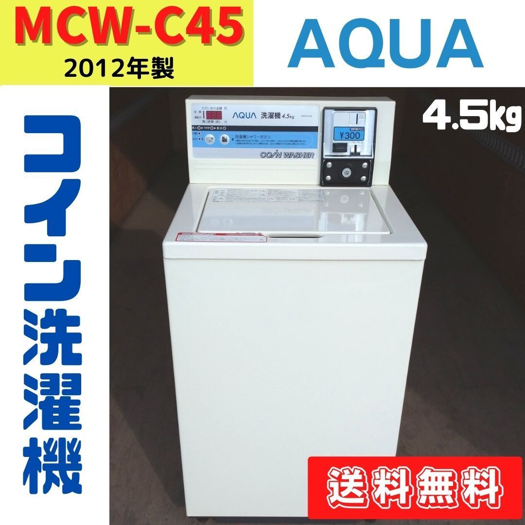 ☆AQUA/アクア☆業務用洗濯機 全自動 コイン式 コインランドリー 5.0kg ...