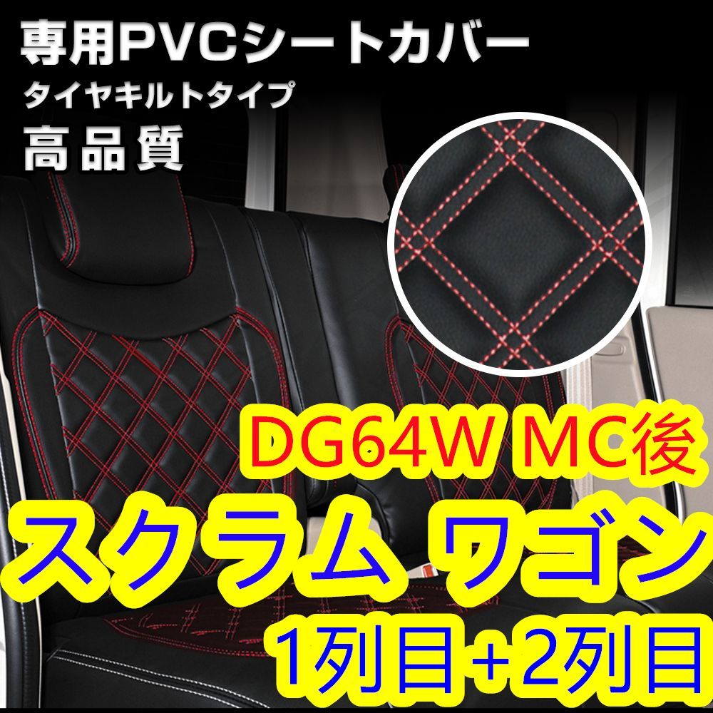 スクラム ワゴン G64W シートカバー レッドキルトステッチ 1列目 2列目 