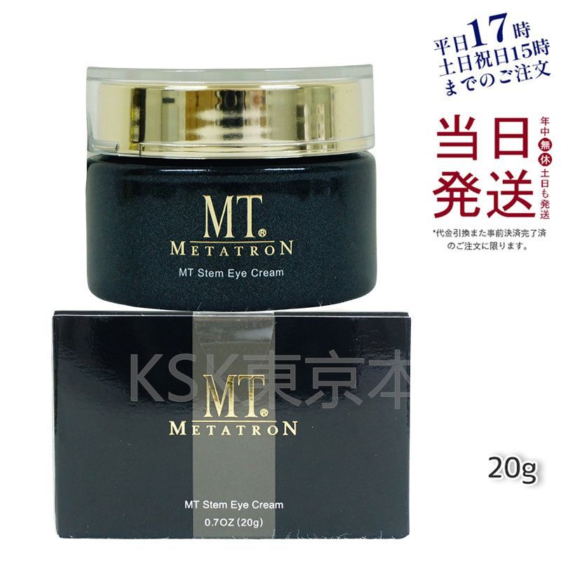 MT ステム アイクリーム 20g MTメタトロン トマト SBC ステムアイ