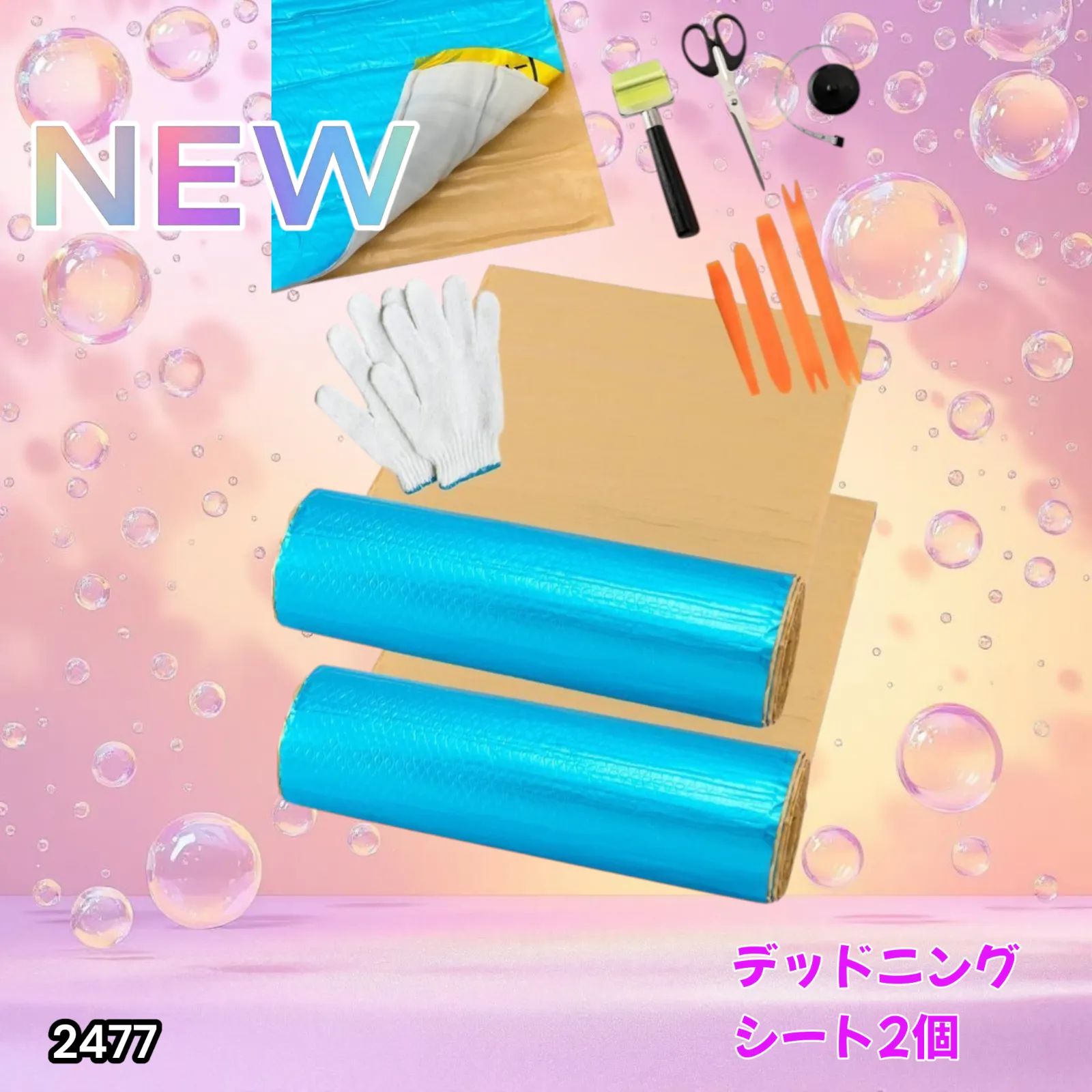 2477 デッドニング 制振 シート ライトブルー 2個 5m 国際認証品 施工キット付属 たっぷり 北海道 沖縄本島 沖縄の離島 その他離島へは別途配送料有り