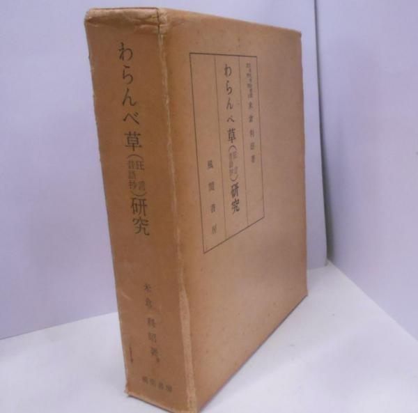 中古】わらんべ草(狂言 昔語抄)研究／米倉 利昭／風間書房