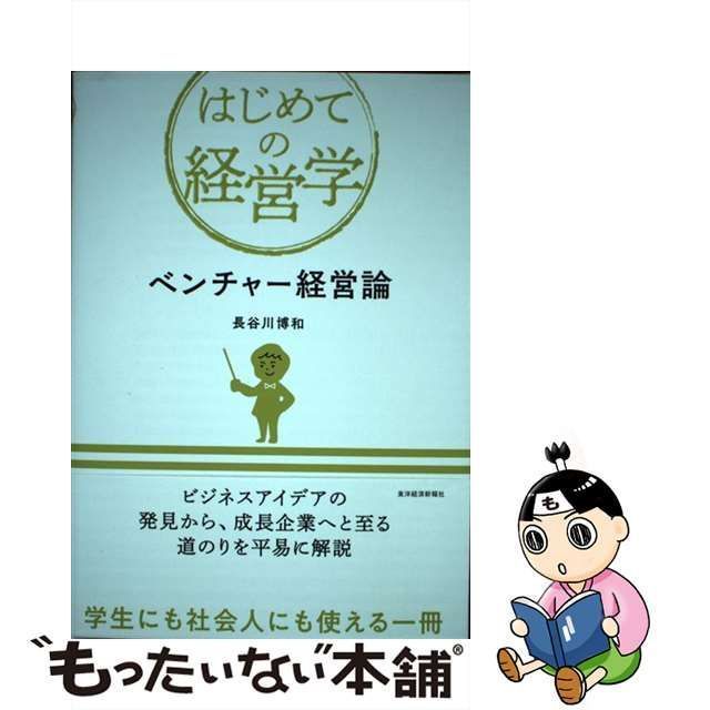 中古】 ベンチャー経営論 （はじめての経営学） / 長谷川 博和 / 東洋