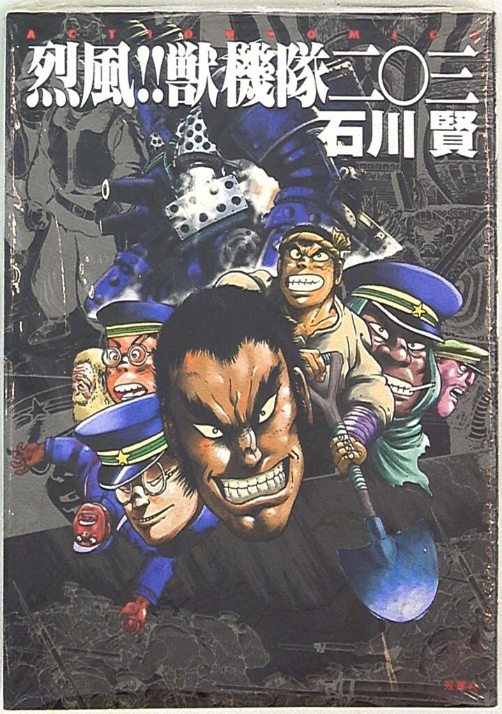 双葉社】烈風‼︎獣機隊二〇三、石川賢