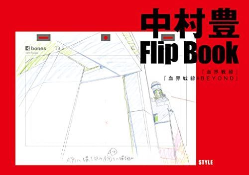 中村豊 アニメーション原画集 vol.3 - メルカリ