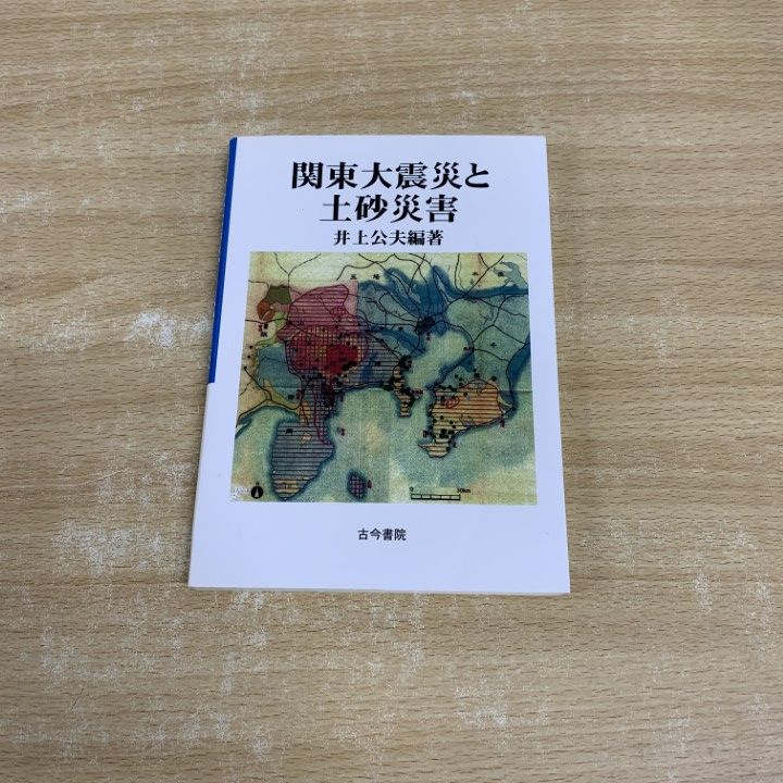 関東大震災と土砂災害   /古今書院/井上公夫（単行本） ○01)【同梱不可】関東大震災と土砂災害/井上公夫/古今書院/2013