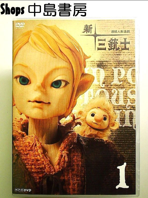 新三銃士 DVD 全巻セット 連続人形活劇 新・三銃士（新価格）DVD-BOX 全8枚 -NHKグループ