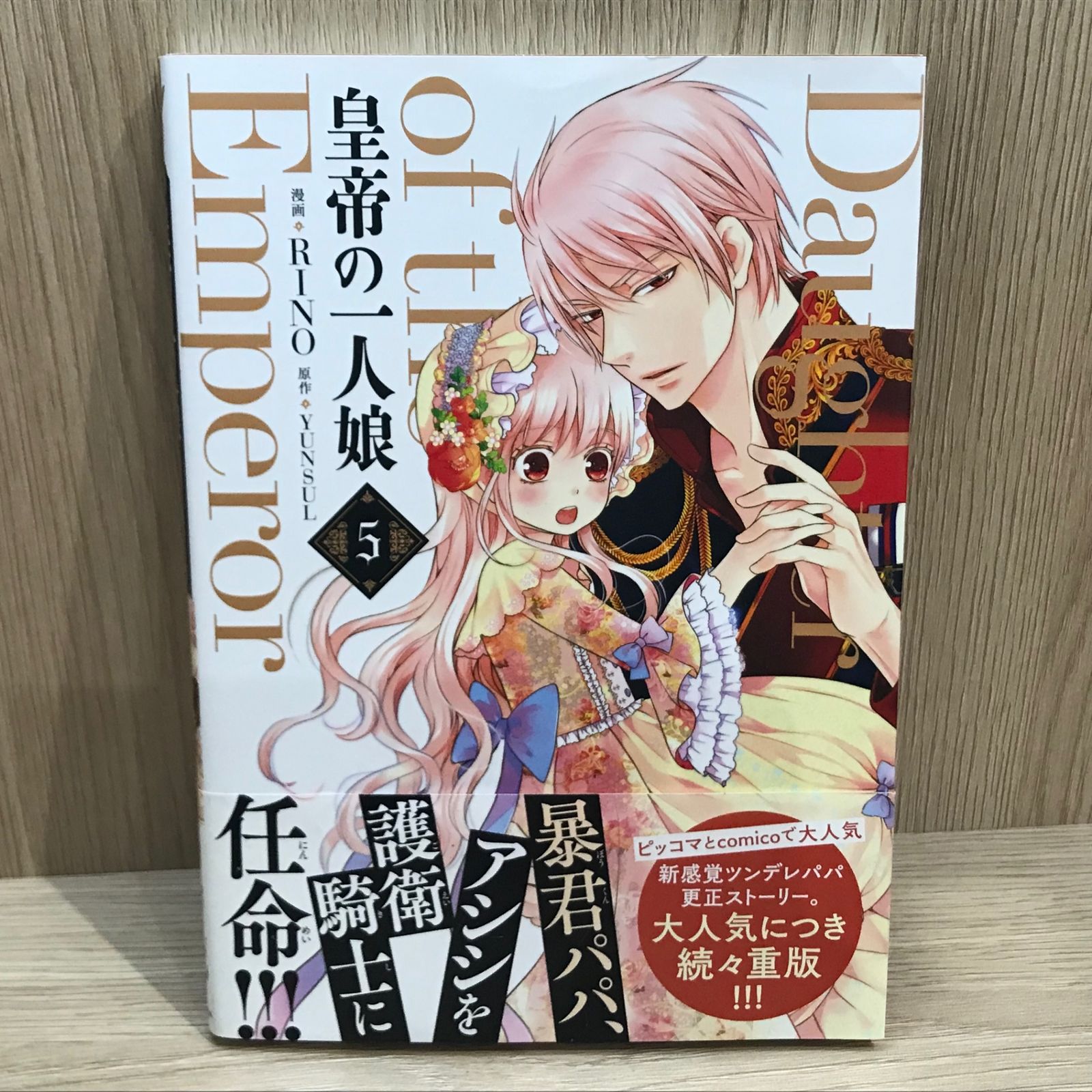 皇帝の一人娘 1~16巻 RINO YUNSUL 皇帝の一人娘 5巻【作者】RINO、YUNSUL/GF-0225016882-YP
