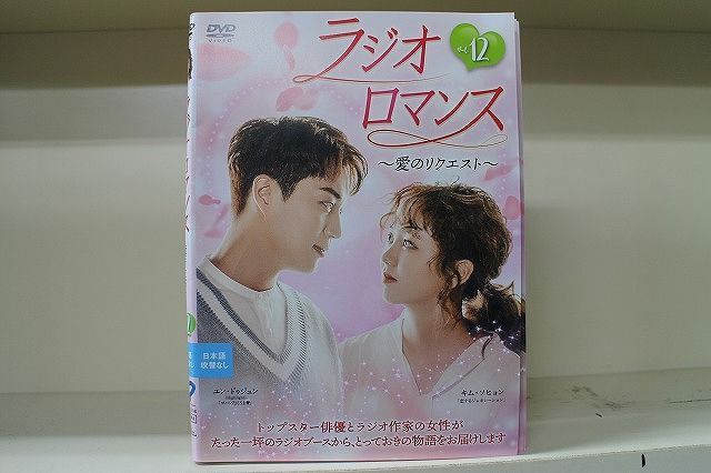 DVD ラジオロマンス 愛のリクエスト 全12巻 ※ケース無し発送 レンタル 