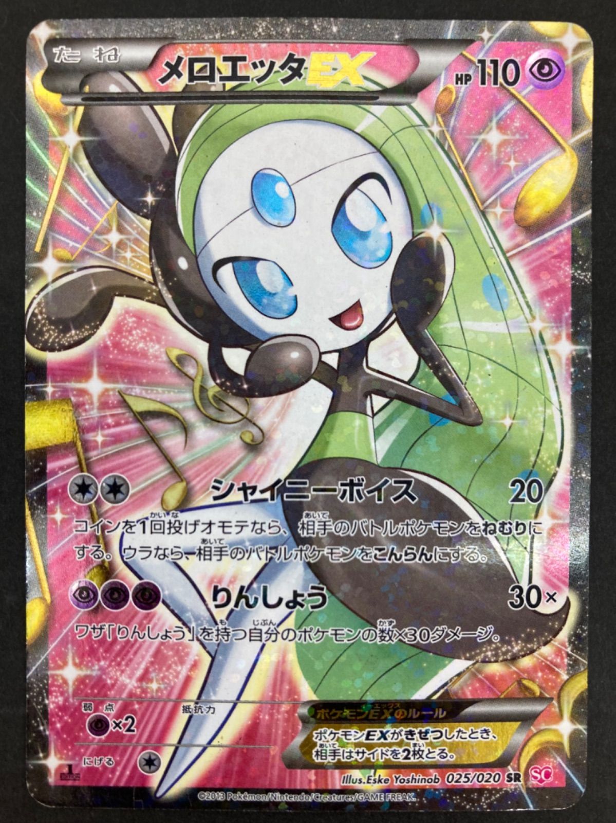 広店】ポケモンカード メロエッタEX SR 025/020【362-683】 - お宝市