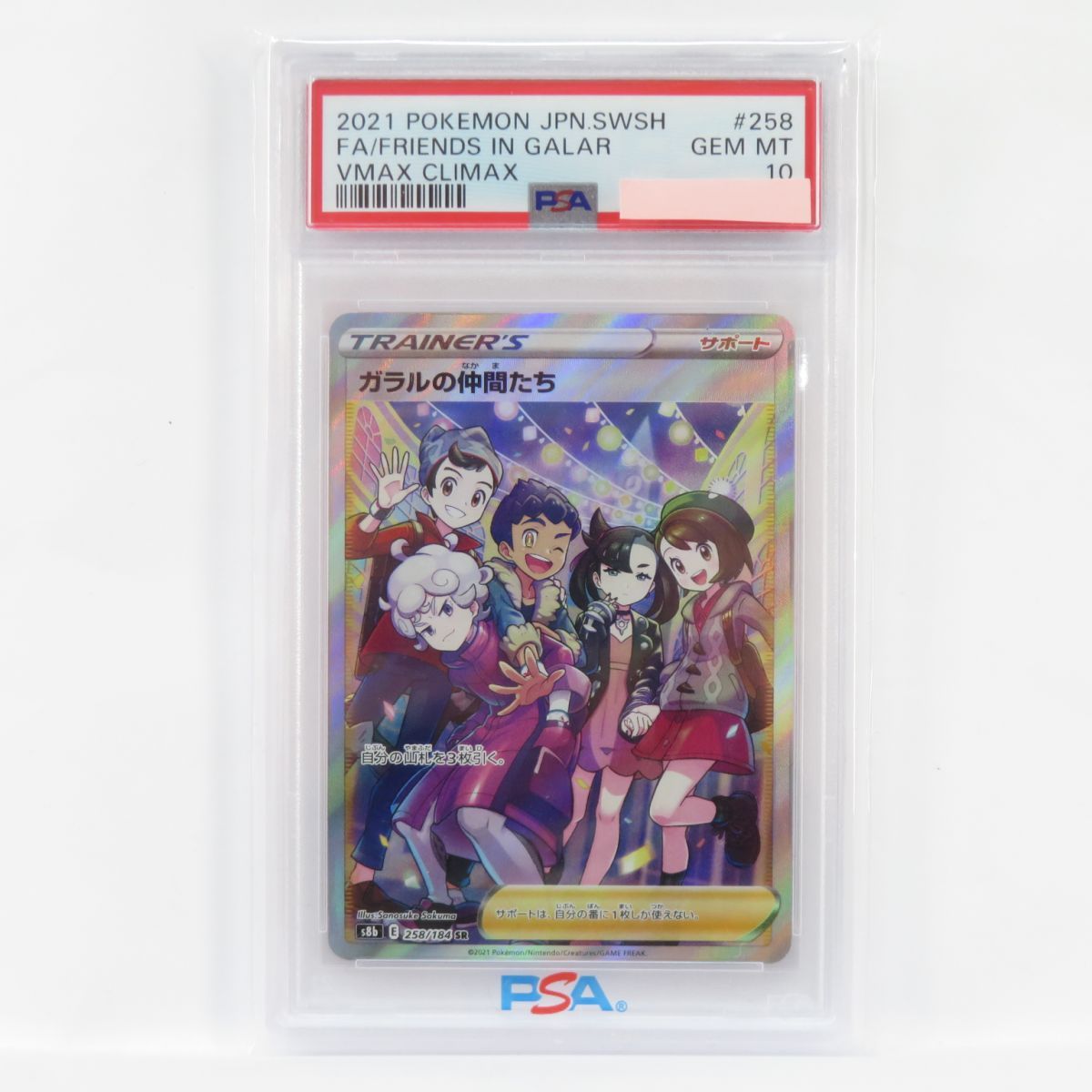 PSA10】ポケモンカード ガラルの仲間たち s8b 258/184 SR 鑑定品 