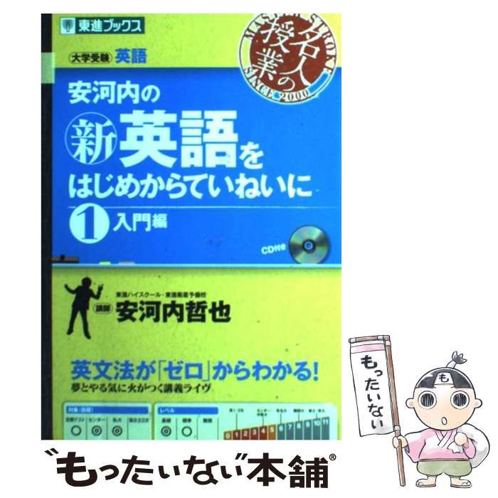 中古】 安河内の〈新〉英語をはじめからていねいに 1 入門編