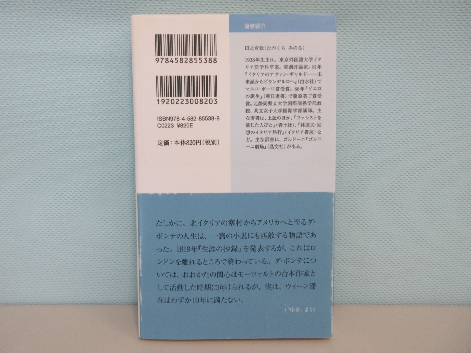 W2-Dモーツァルトの台本作者 ロレンツォ・ダ・ポンテの生涯 (平凡社