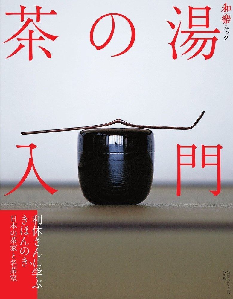 人気，SALE 茶の湯入門 (ムック/和樂ムック) その他