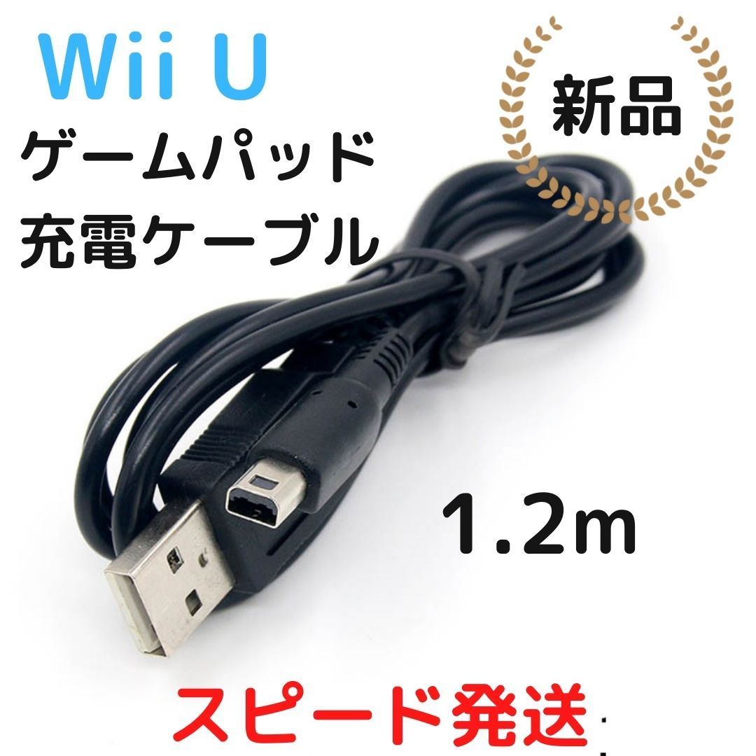 新品　WiiU　GamePad　ゲームパッド用USBケーブル　3m白　充電器