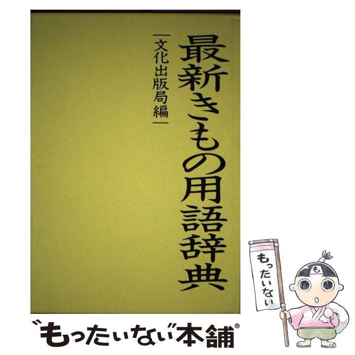 中古】 最新きもの用語辞典 / 文化出版局 / 文化出版局 - メルカリ