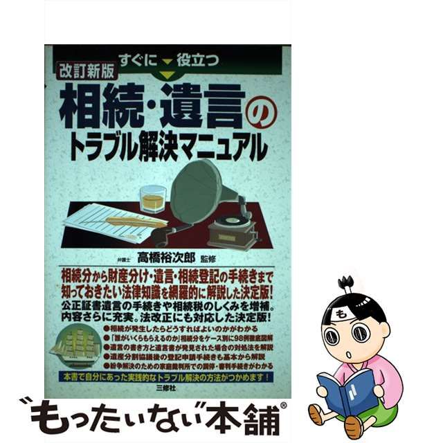 すぐに役立つ相続・遺言のトラブル解決マニュアル 改訂新版/三修社/高橋裕次郎