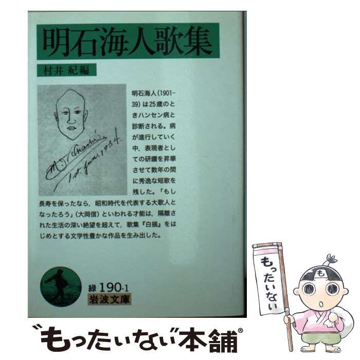 明石海人歌集 村井乱編 岩波文庫 明石海人歌集 岩波文庫 緑190-1(村井紀編) / 古本、中古本、古