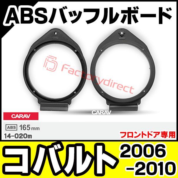 ca-sp14-020m (フロントドア専用) Cobalt コバルト (2006-2010 H18-H22) Chevrolet シボレー ABSインナーバッフルボード スピーカーアダプター 社外スピーカー交換時に最適 (カーオーディオ 車 カーパーツ)