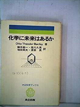 【中古】化学に未来はあるか (1981年) (共立科学ブックス〈48〉)